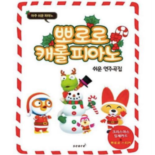 스코어  뽀로로 캐롤 피아노 쉬운 연주곡집