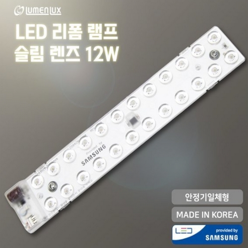 루멘룩스  LED 리폼램프 슬림렌즈 모듈 12W