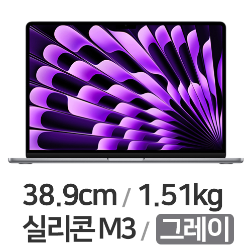 Apple 맥북에어15 M3 8코어 CPU, 10코어 GPU 그레이