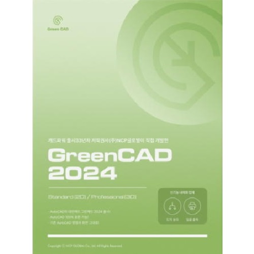 엔씨피  GreenCAD 2024