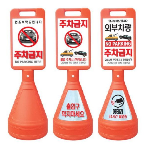 이엠코리아  사각 주차금지 표지판