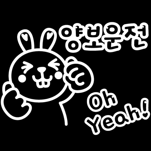 뭉키월드  자동차 스티커2 Oh Yeah LSC-275