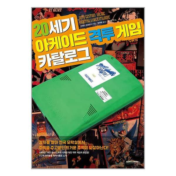 삼호미디어  20세기 아케이드 격투 게임 카달로그