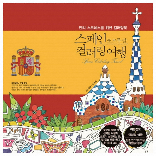 트러스트북스  스페인 포르투갈 컬러링 여행
