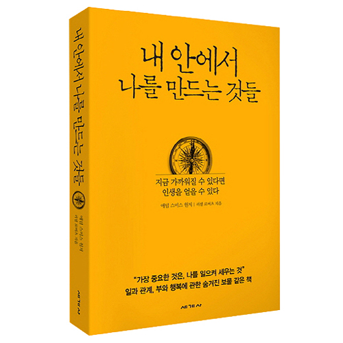 세계사  내 안에서 나를 만드는 것들