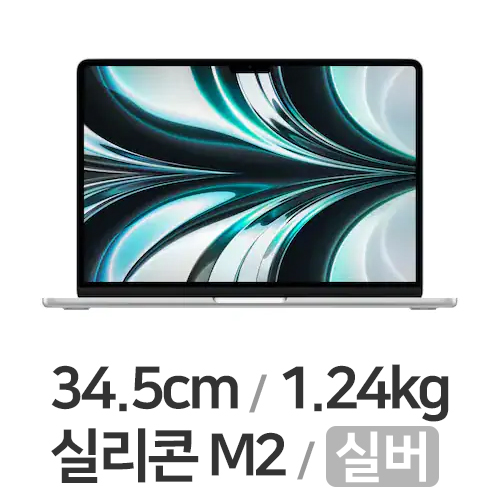 Apple 맥북에어13 M2 8코어 CPU, 10코어 GPU 실버