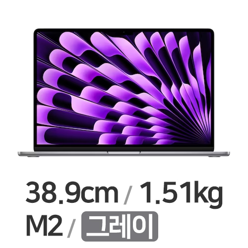 Apple 맥북에어15 M2 8코어 CPU, 10코어 GPU 그레이