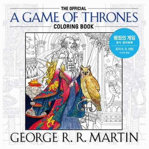 은행나무  왕좌의 게임 공식 컬러링북
