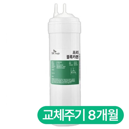 SK매직  8인치 정품 1차 프리 블록카본 필터