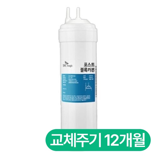 SK매직  8인치 정품 3차 포스트 블록 카본 필터