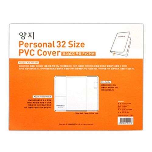 양지사  퍼스널 32절 PVC 커버