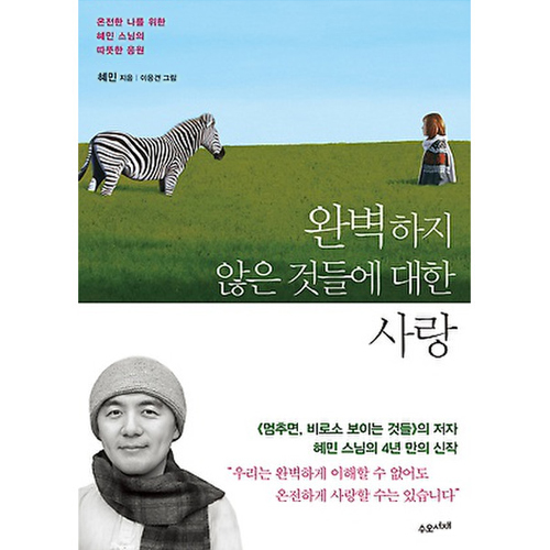 수오서재  완벽하지 않은 것들에 대한 사랑