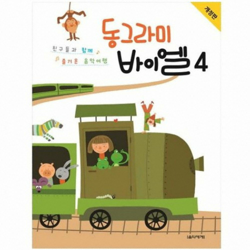 음악세계  동그라미 바이엘 4