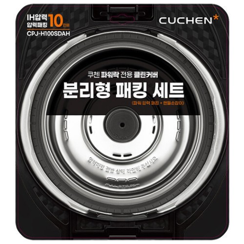 쿠첸  IH 압력 파워 압착 분리형 패킹+핸들 SET(10인용) CPJ-H100SDAH