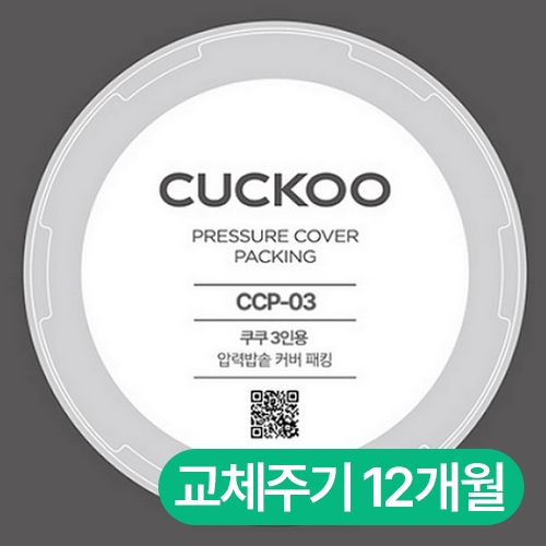 쿠쿠전자  압력패킹(3인용) CCP-03