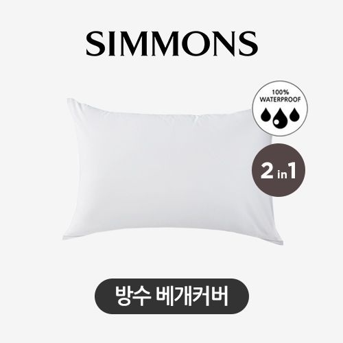 시몬스 케노샤 홈 방수 베개커버