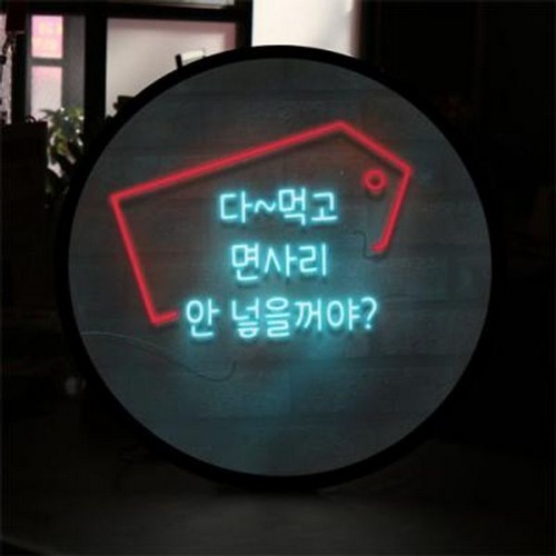 꾸밈  LED 한국인의디저트먹는법 액자 무드등 45cm