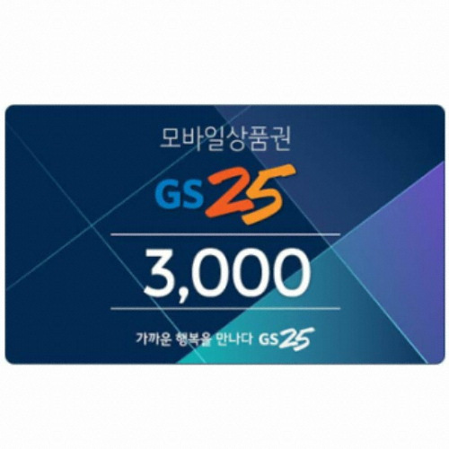  GS25 모바일 금액권[3천원]