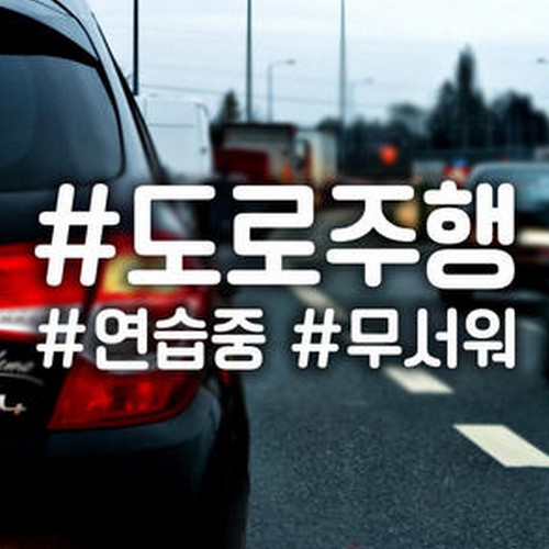 제제데코  자동차스티커 해시태그 도로주행연습중