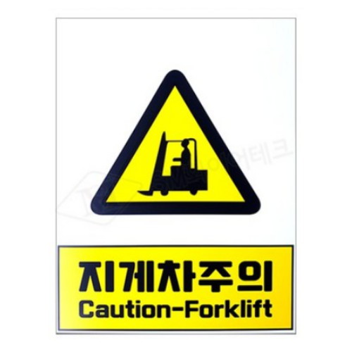 SM화이어테크  지게차주의 산업안전표지판 SMO-22