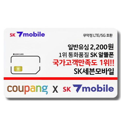 SK 텔링크  SK 세븐 모바일 알뜰폰 유심