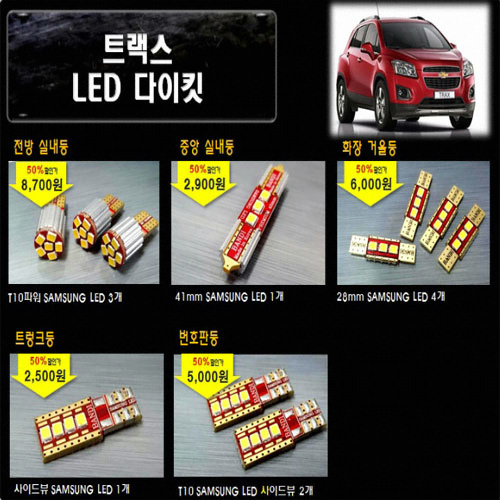 반디  LED 실내등 풀세트 트랙스(모든연식)