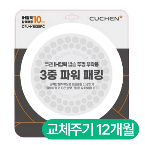 쿠첸  IH 압력 3중 파워 패킹(10인용) CPJ-H103SPC