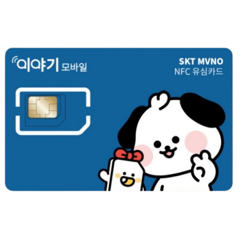 이야기모바일 SKT 알뜰폰 유심