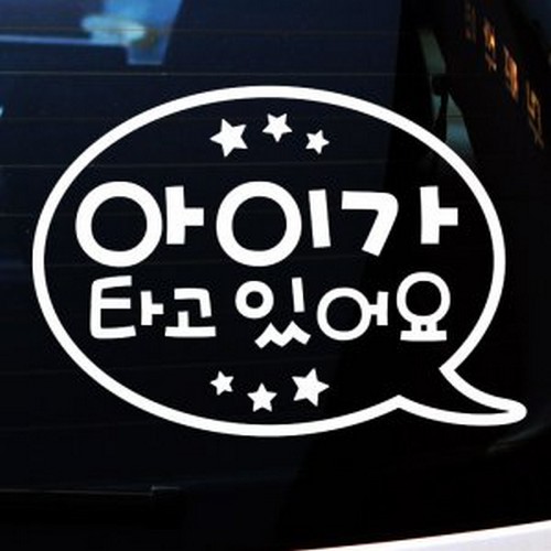 뭉키월드  말풍선 원 별 아기가 타고 있어요 스티커 LSC-840