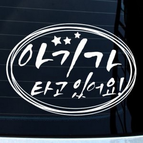 뭉키월드  자유원 별 아기가 타고 있어요 스티커 LSC-853