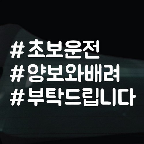 디자인황소 해시태그 스티커 29 초보운전 양보와배려