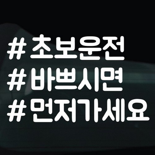 디자인황소 해시태그 스티커 28 초보운전 바쁘시면먼저가세요