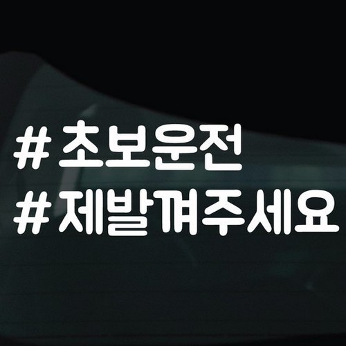디자인황소 해시태그 스티커 09 초보운전 제발껴주세요