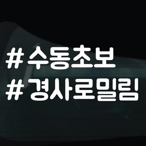 디자인황소 해시태그 스티커 07 수동초보