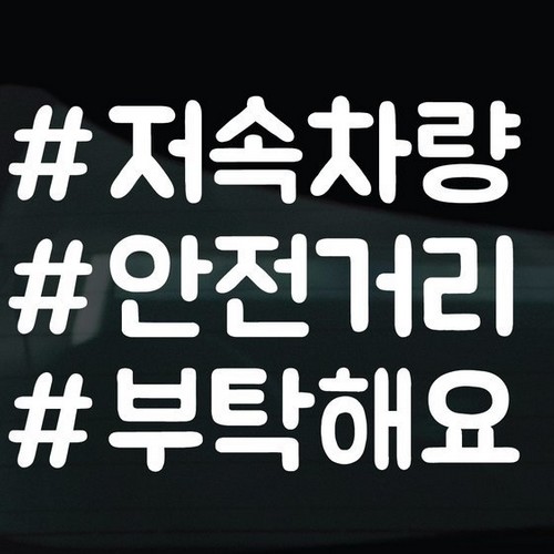 디자인황소 해시태그 스티커 25 저속차량