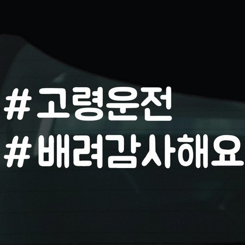 디자인황소 해시태그 스티커 15 고령운전