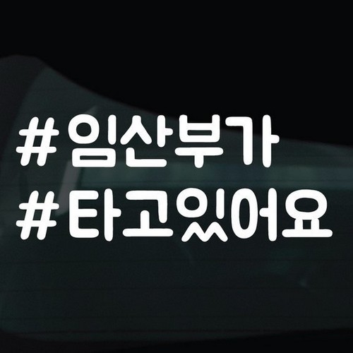 디자인황소 해시태그 스티커 16 임산부가타고있어요