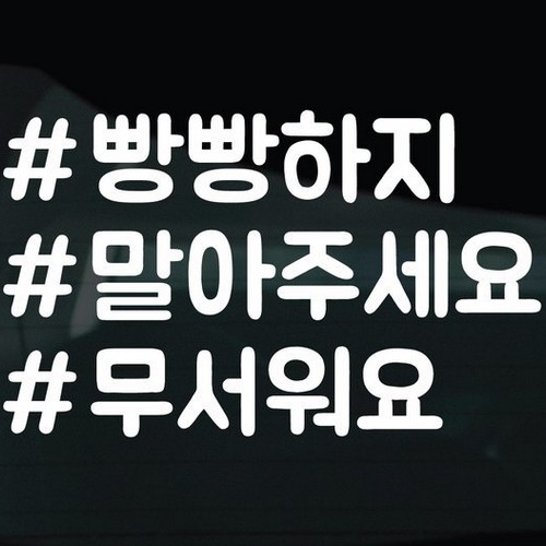 디자인황소 해시태그 스티커 26 빵빵하지말아주세요