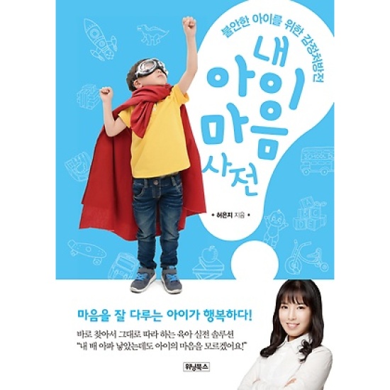 위닝북스  내 아이 마음 사전 불안한 아이를 위한 감정처방전
