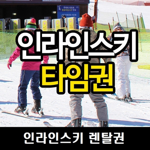 하이원스키캠프렌탈샵 19/20 장비렌탈 1타임