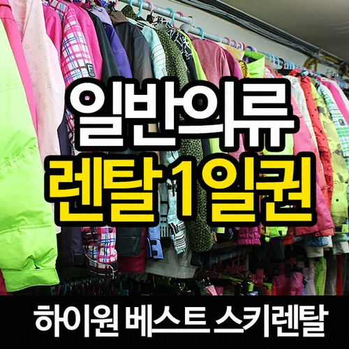 하이원스키캠프렌탈샵 19/20 스키or보드 렌탈권 1타임