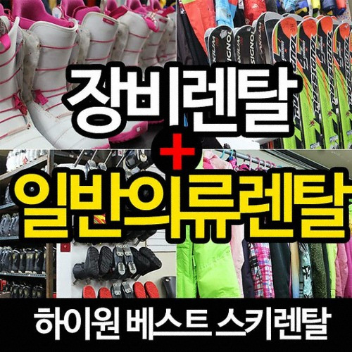 하이원  베스트스키 19/20 장비+의류렌탈 반일권