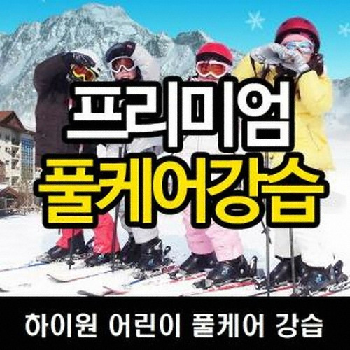 하이원  강습권+장비렌탈 반일권 주중