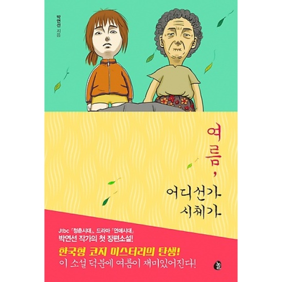 놀  여름, 어디선가 시체가