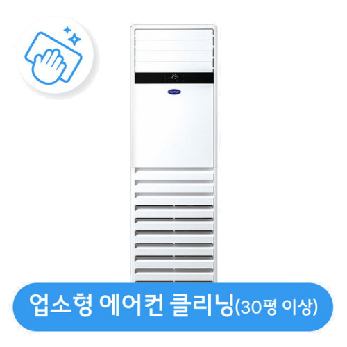 롯데하이마트 플럭스 30평 이상 업소용 에어컨 분해청소/클리닝