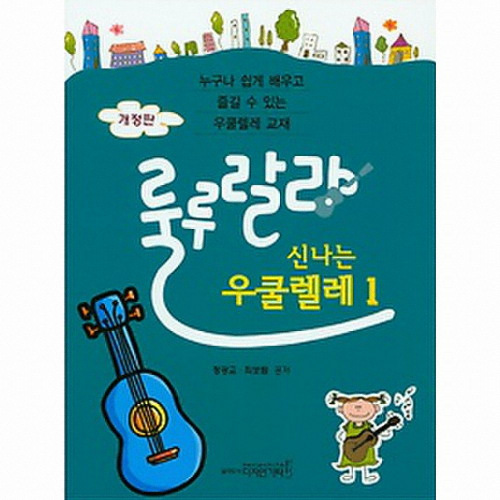 디자인기타  룰루랄라 신나는 우쿨렐레 (개정판)