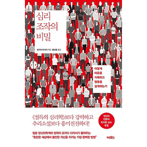 어크로스  심리 조작의 비밀 어떻게 마음을 지배하고 행동을 설계하는가