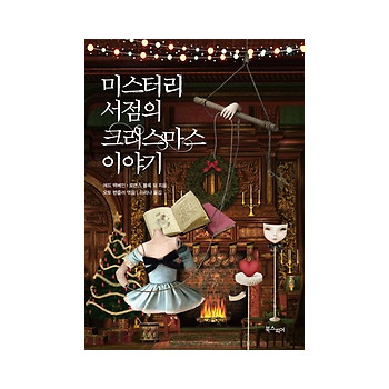 북스피어  미스터리 서점의 크리스마스 이야기