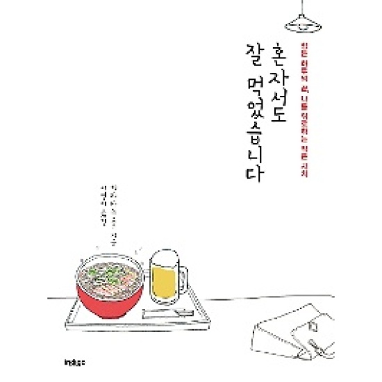 인디고(글담)  혼자서도 잘 먹었습니다