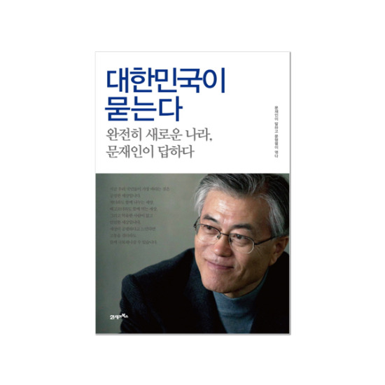21세기북스  대한민국이 묻는다